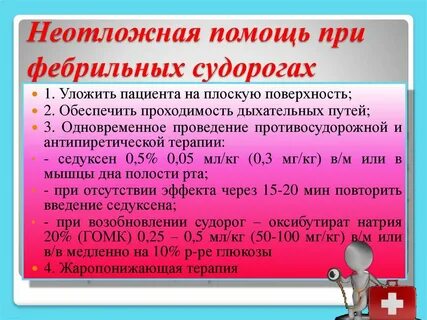 Оказание первой помощи при судорожном синдроме у детей. Патогенез судорожного синдрома у детей. Алгоритм при судорогах у детей. Оказание доврачебной помощи при судорожном синдроме. Алгоритм оказания неотложной помощи при приступе эпилепсии.