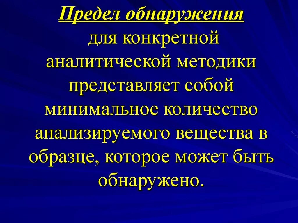 Аналитический предел. Предел обнаружения химия. Предел обнаружения в аналитической химии. Предел обнаружения методики. Предел обнаружения аналитической методики.