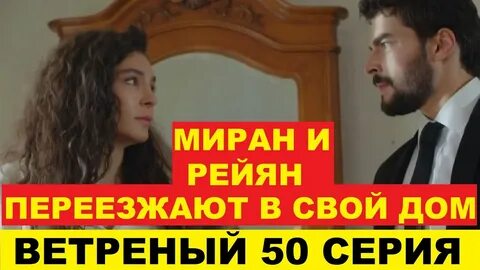 Ветреный 50