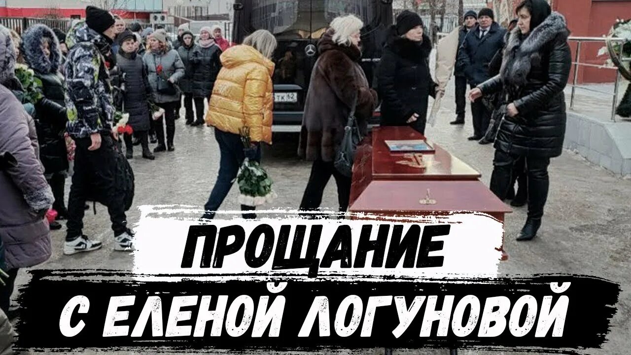 Прощание с еленой. Прощание с еленой фединой. Прощание с еленой. Прощание с еленой майоровой. Прощание с еленой.