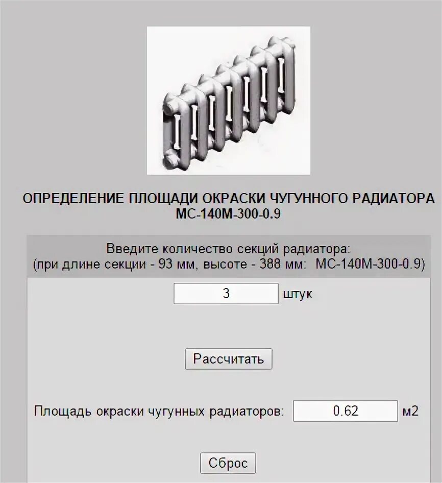 Площадь секции чугунного радиатора для окраски. Площадь одной секции чугунного радиатора отопления для покраски. Площадь покраски радиатора отопления чугунного калькулятор. Площадь окраски одной секции батареи чугунного радиатора.