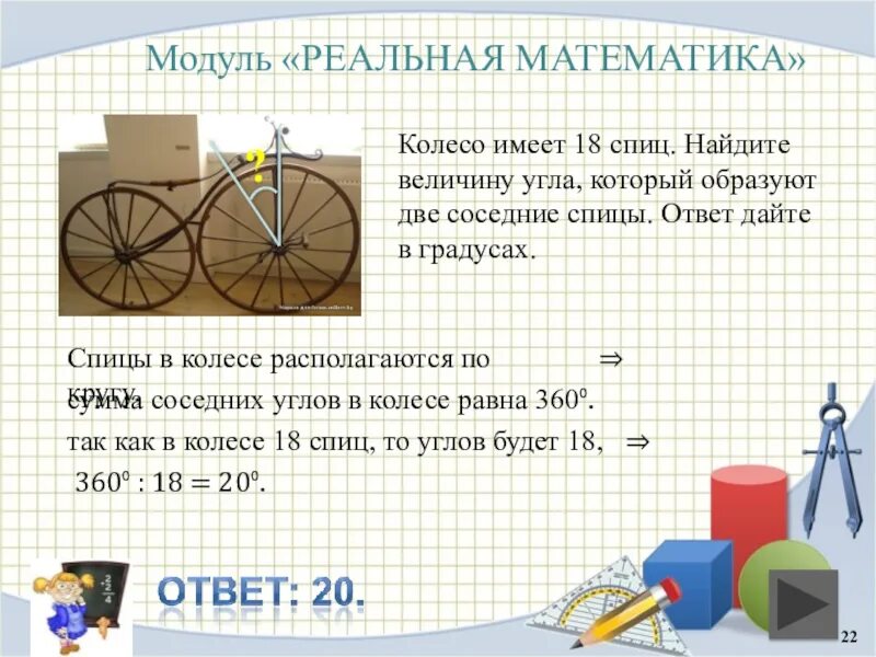 Колесо имеет 8 спиц найдите. Реальная математика. Математическое колесо. Что имеет колесо. Спица колеса в математике.