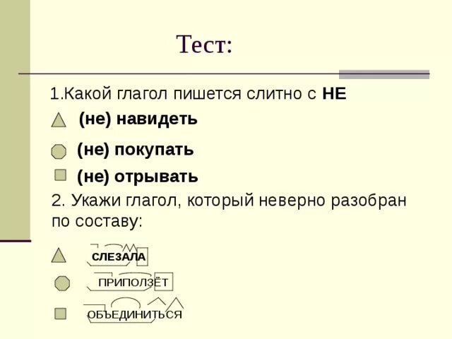 Глагол слезать. Неверно как пишется. Не верно или неверно как пишется. Неверно неверно как пишется. Разберите по составу слезинок.