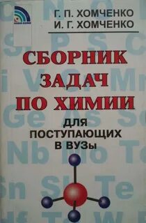 Хомченко химия