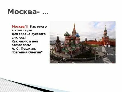Стихотворение о москве 5 класс