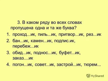 Слова с ея