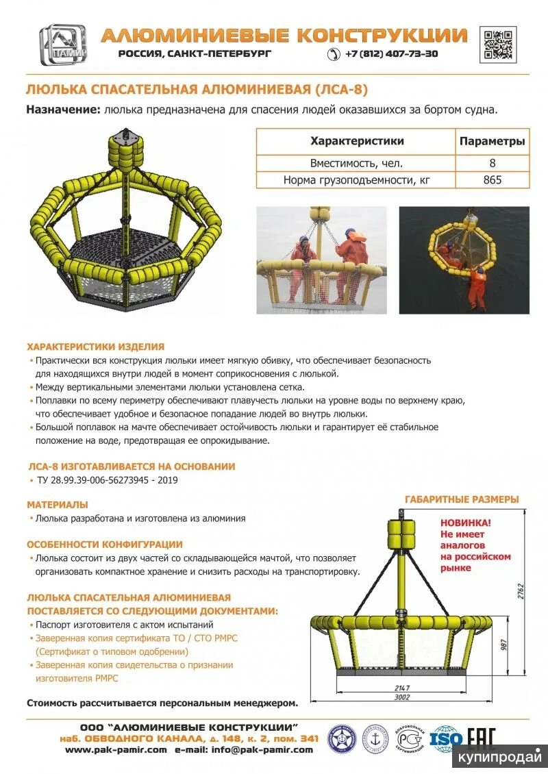 Спасательная люлька