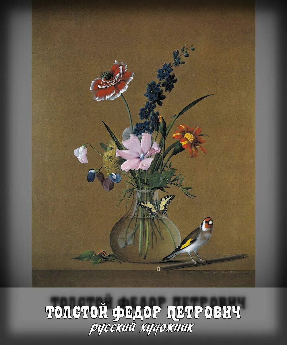 Описание картины цветов бабочка и птичка. Федорпетрович толстой "букет цветов, бабочка и птичка". Ф П толстой букет цветов бабочка и птичка. Толстой фёдор Петрович толстой букет цветов бабочка и птичка.