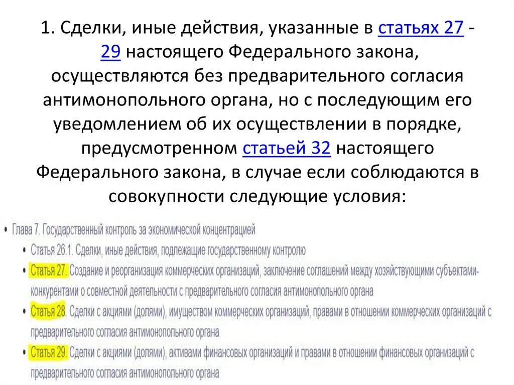 С предварительного согласия антимонопольного органа осуществляется. Сделки и иные действия. Приобретение акций без согласия антимонопольного органа. Разрешение антимонопольного органа. Организация может совершать с