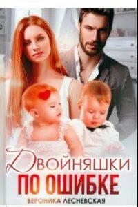 Двойняшки по ошибки случайные читать