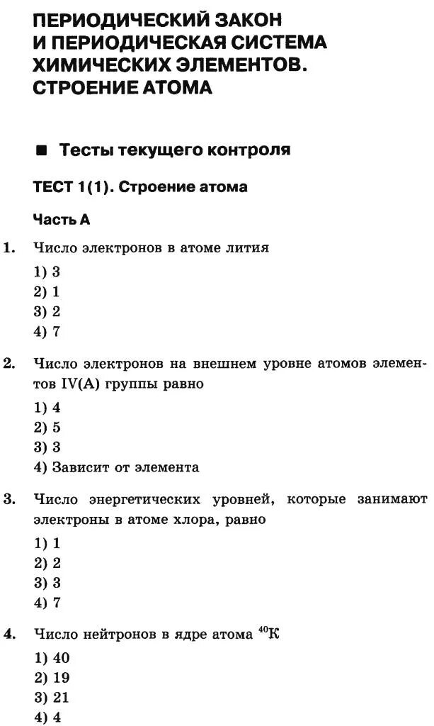 Ответы по тесту строение атомов. Контрольная работа по химии 8 класс тест строение атома. Химия 8 класс периодический закон и строение атома. Контрольная работа по химии химические элементы 8 класс. Проверочная работа по химии 8 класс периодическая система.