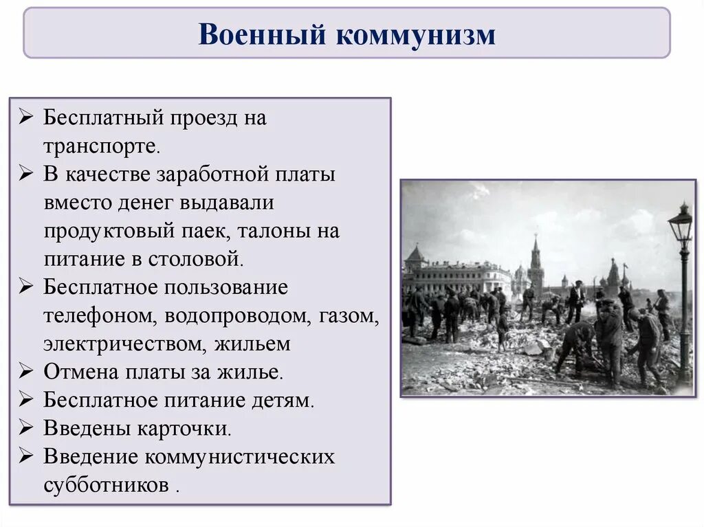 Коммунизм направления. Военный коммунизм 1918-1921. Экономическая политика Советской власти военный коммунизм. Военный коммунизм презентация. Экономическая политика Советской власти военный коммунизм 10 класс.