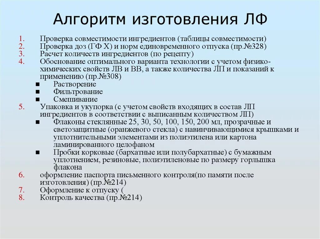 Приготовление жидких лекарственных форм. Алгоритм изготовления лекарственных форм. СОП по изготовлению экстемпоральных лекарственных форм в аптеке. Алгоритм отпуска лекарственных препаратов в аптеке по рецепту. Алгоритм приготовления стерильных лекарственных форм.