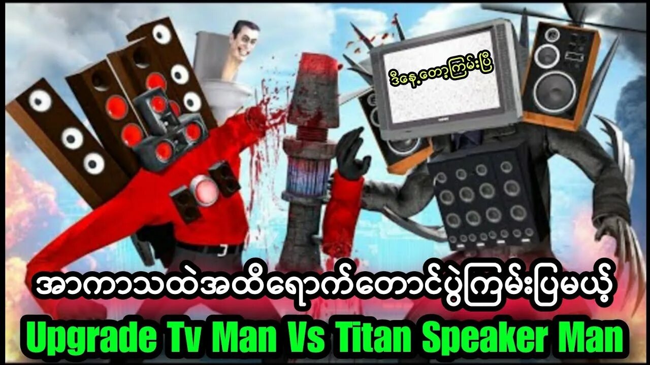 Гипер спикер титан. Спикер мен Титан 2.0. Upgraded Titan Speaker man. Апгрейд Титан спикер мен. Cgbrtg v;y nbnfy 2.0.
