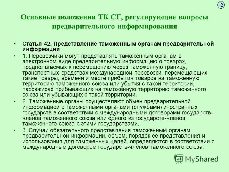 Информирование таможенными органами. Информирование таможенных органов. Технологии предварительного информирования таможенных органов. Схема предварительного информирования таможенных органов. Предварительное информирование таможенных органов.