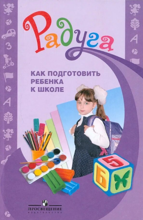 Как подготовить ребенка к 4 классу. Методическое пособие по подготовке детей к школе. как подготовить ребенка к школе. гризик методическое пособие для воспитателей. готовность детей к школе методическое пособие для воспитателей.