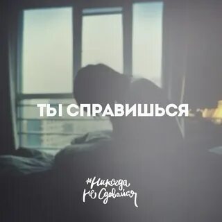 Я справлюсь но ты будешь