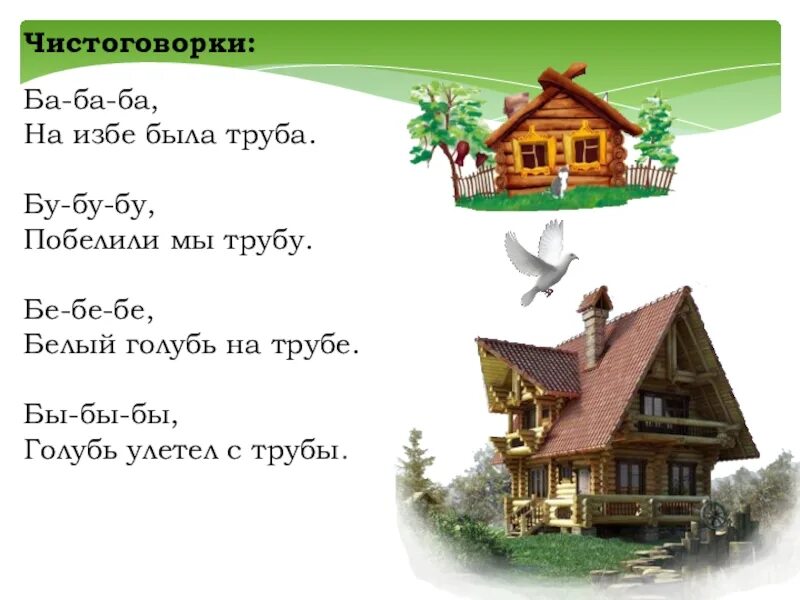 Слова на букву ба. Чистоговорка с буквой б. Чистоговорки на звуки б п. Чистоговорки на звук б. Чистоговорки на звук б для дошкольников.