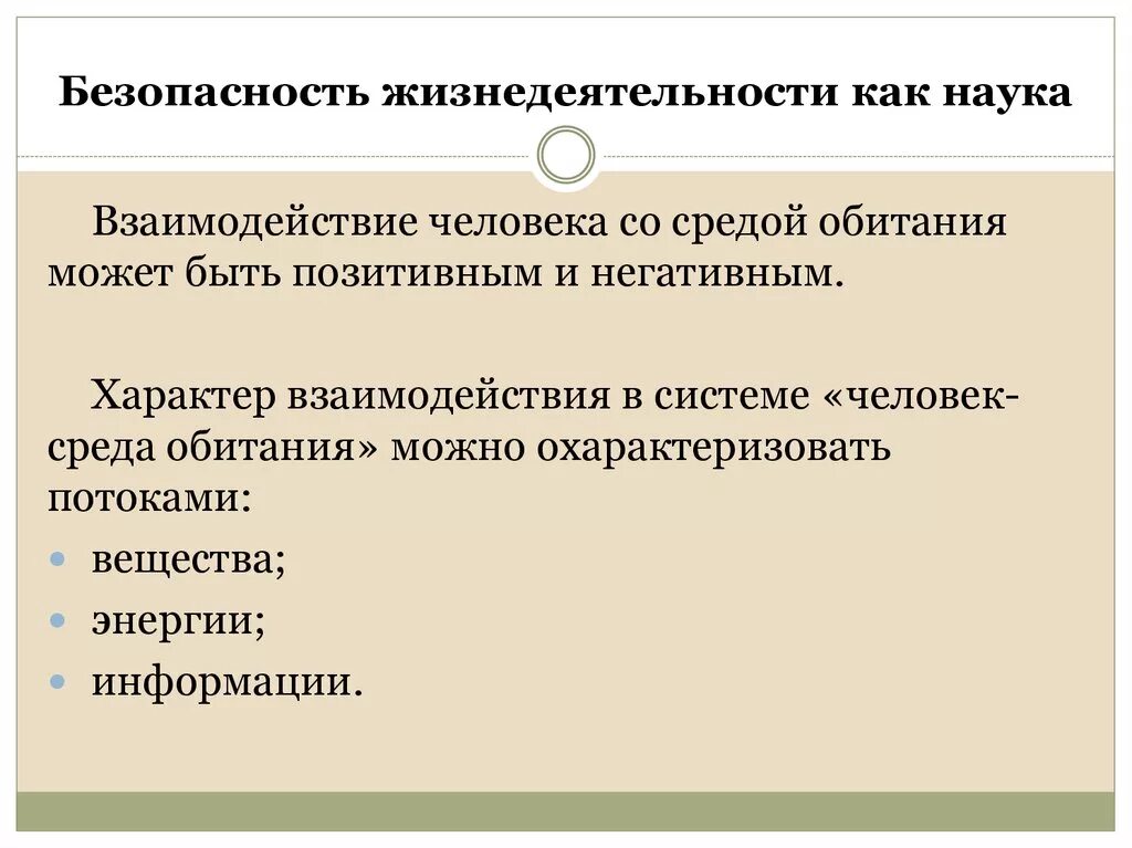 Человек-среда обитания БЖД. Среда обитания это БЖД. Взаимодействие в системе человек среда обитания. Система человек среда обитания и основы взаимодействия.