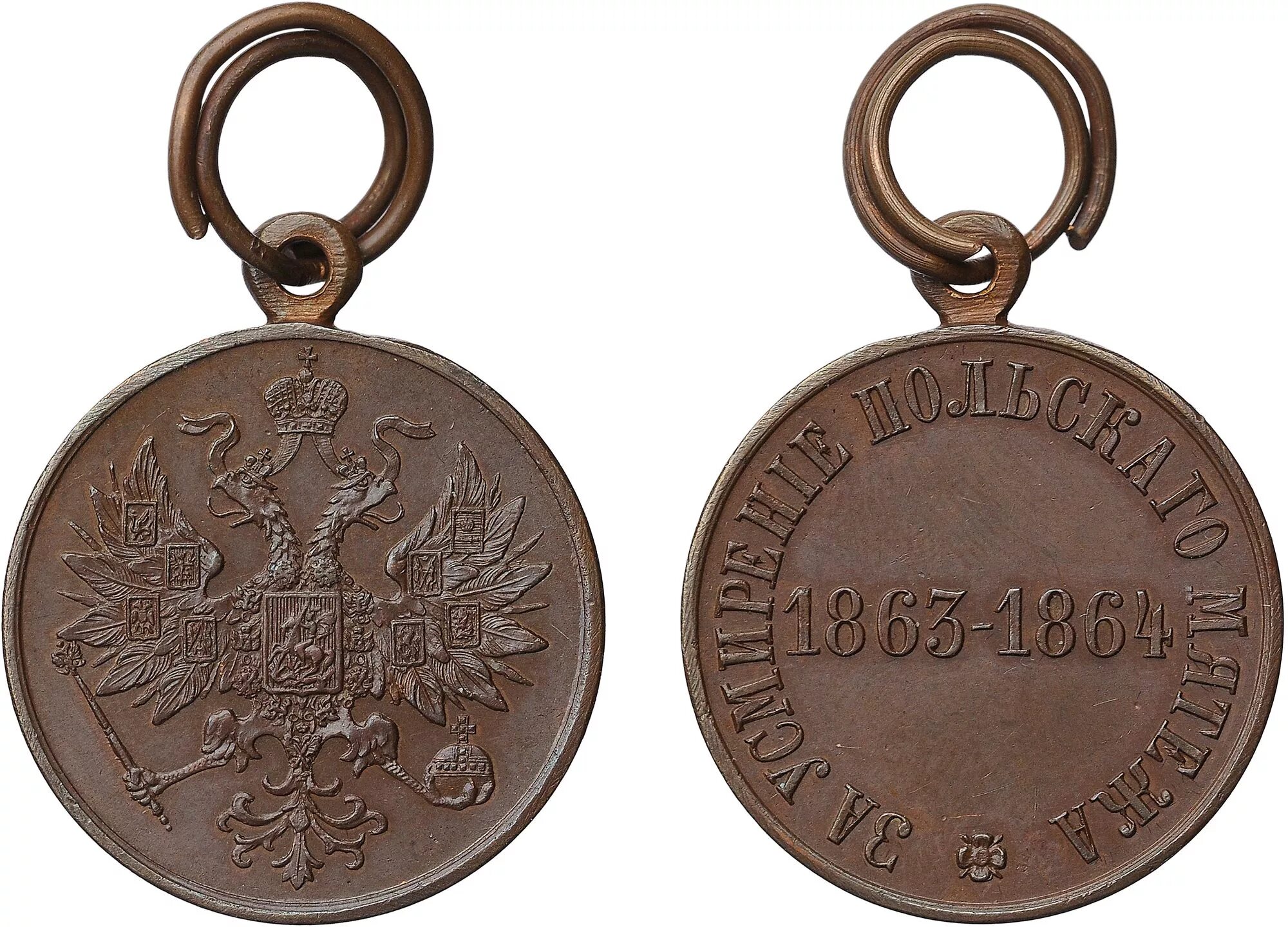 ». медаль за усмирение польского мятежа. медаль российской империи за усмирение польского мятежа 1863. за усмирение польского мятежа 1863-1864. медаль за подавление польского мятежа 1863-1864.