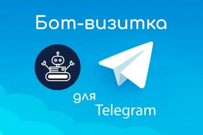 Телеграм на визитке. Бот визитка в телеграм. Telegram визитка. Бот визитка