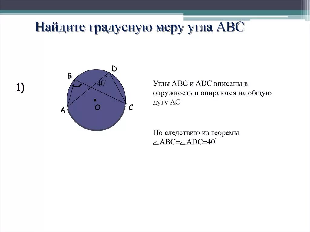 Найдите градусную меру угла авс ответ. Найдите градусную меру угла ABC. Найти градусную меру угла АВС. Найти угол ADC. Найдите градусную меру угла АБС.