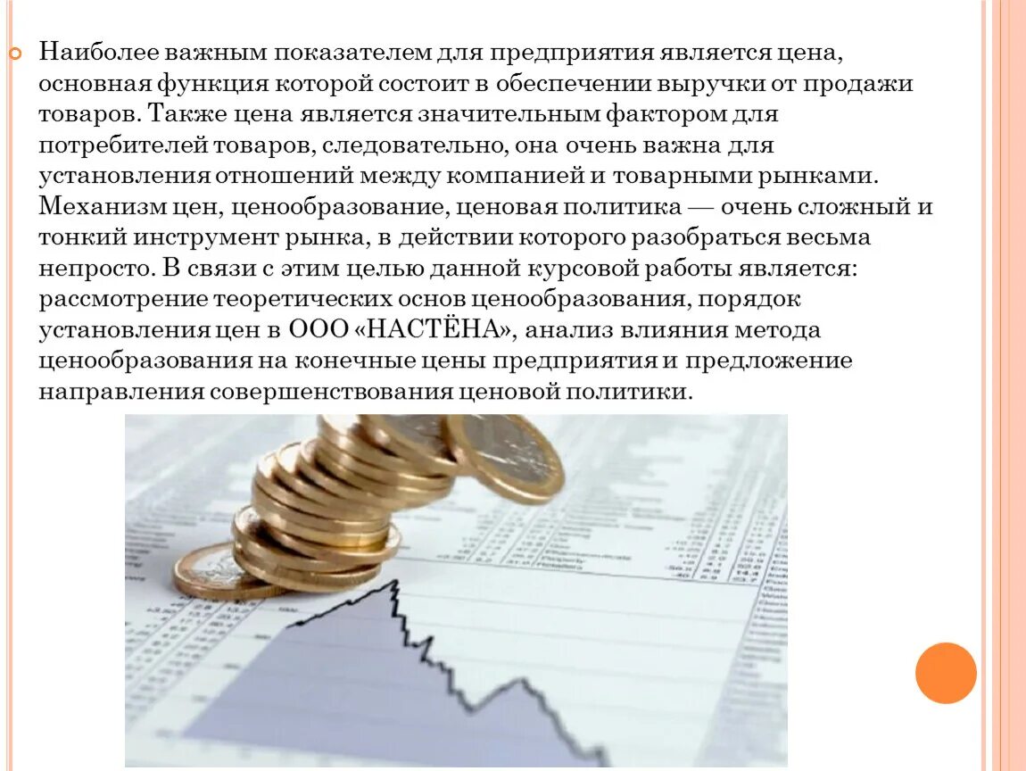 Анализ ценовой политики. Ценообразование и ценовая политика фирмы. Ценообразование и ценовая политика предприятия курсовая работа. Ценовая политика и валюта России. Ценовая политика предприятия общественного питания курсовая работа.