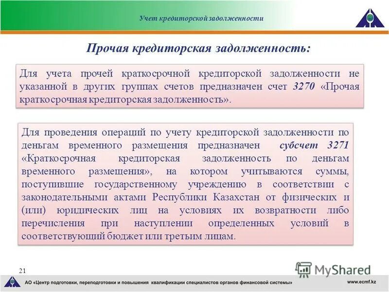 Кредиторская задолженность казенного учреждения