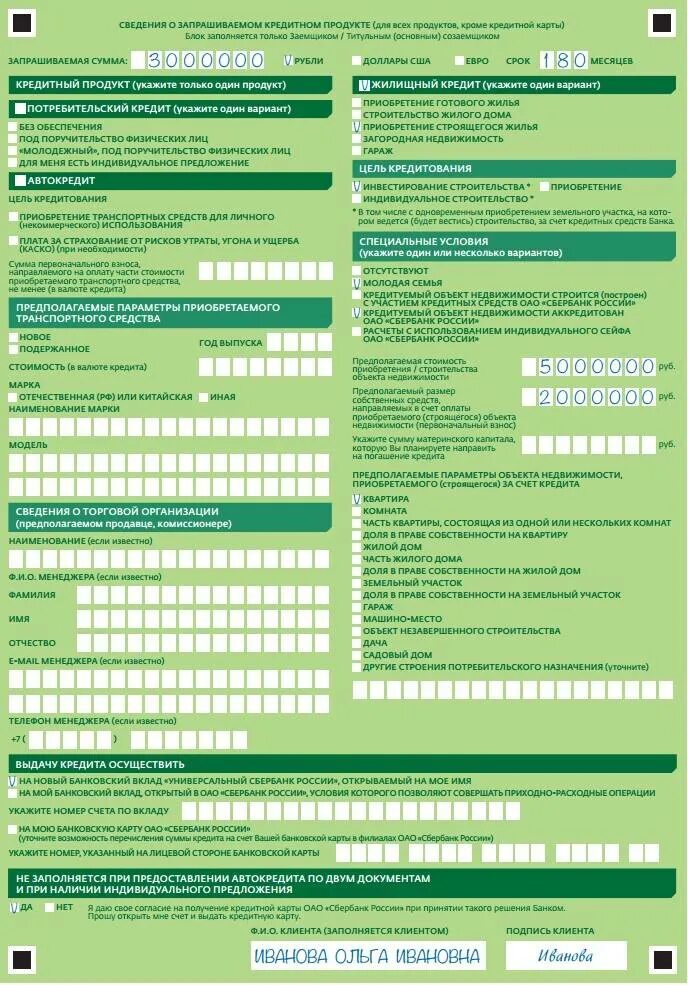 Заявление анкета на получение потребительского кредита пример. Анкета заявление на предоставление кредита образец заполнения. Заявление анкета Сбербанк. Анкета Сбербанк образец. Кредит образец сбербанк
