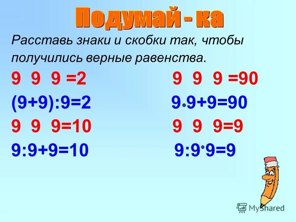 Информации 9 с 10. Расставь знаки и скобки. Расставить знаки действий и скобки. Расставь знаки и скобки так. Расставь скоб.