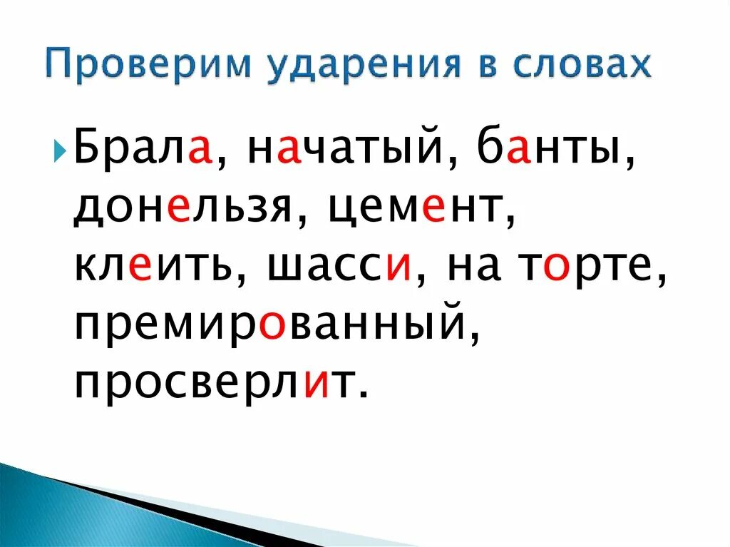 Ударения в словах. Расставьте ударения в словах брала. Ударения в словах ВПР. Слова для проверки ударения.