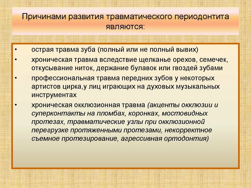 Являться остро. Травматический периодонтит. Острый травматический периодонтит. Патогенез травматического периодонтита. Особенности лечения острого травматические периодонтита.