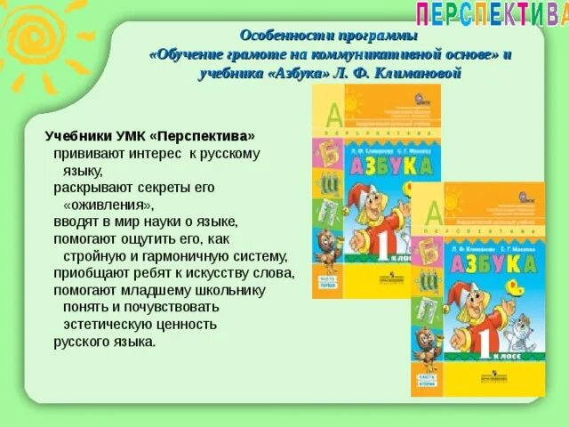 Уроки чтения 3 класс перспектива. УМК перспектива обучение грамоте. Особенности УМК перспектива. УМК перспектива Азбука. Принципы УМК перспектива.