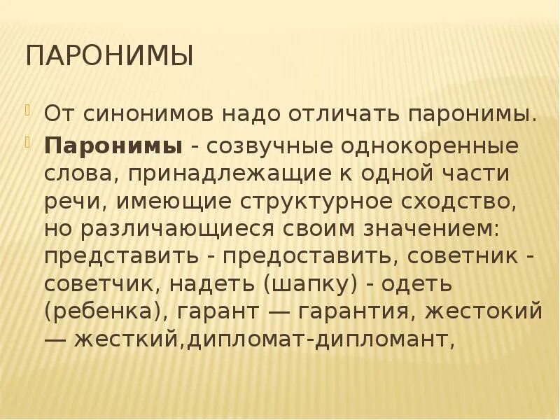 Паронимы. Доклад на тему паронимы. Лексикология паронимы. Слова паронимы.