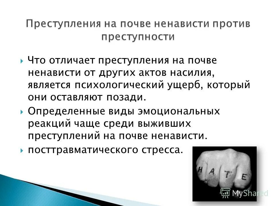 Преступление на почве ненависти 2012. Виды ненависти.