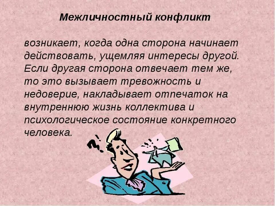 Межличностный конфликт 6 класс обществознание тест. Межличностный конфликт. Как возникает межличностный конфликт. Межличностные противоречия. Причины межличностных конфликтов.