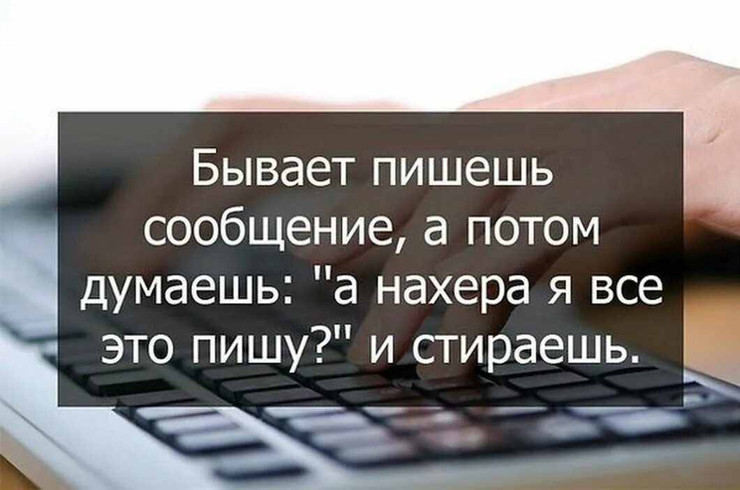 Бывает пишешь сообщение и думаешь. Пишу сообщение потом стираю. Цитаты про удаленные сообщения. Написала стерла написала. Зачем писать другим