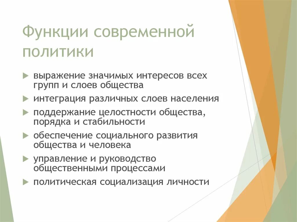 Укажите название политики выражается в преобразовании. Функции современной политики. Интеграция различных слоев населения политика. Политики современности Введение. Поддержание целостности общества это.