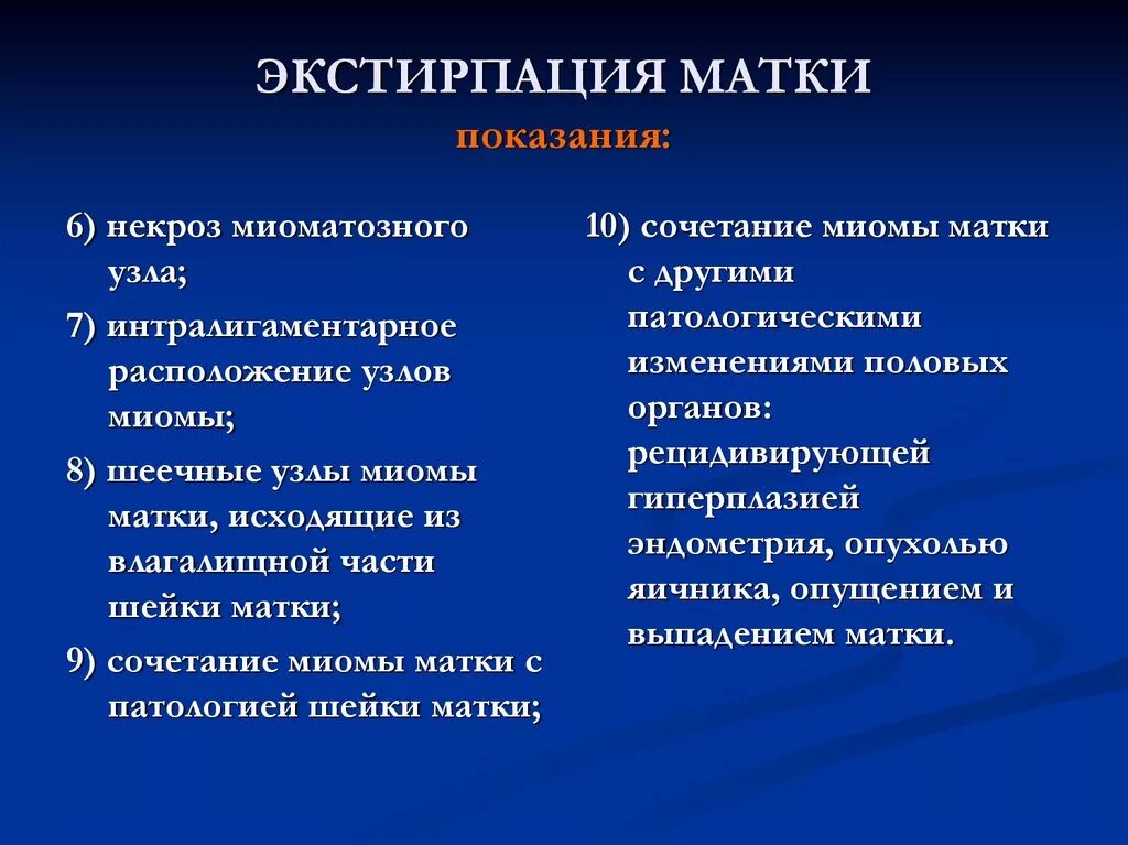 Гистерэктомия что это такое простыми словами. Тотальная экстирпация матки с придатками. Показания к экстирпации матки. Основные этапы операции экстирпации матки.. Ампутация матки показания.