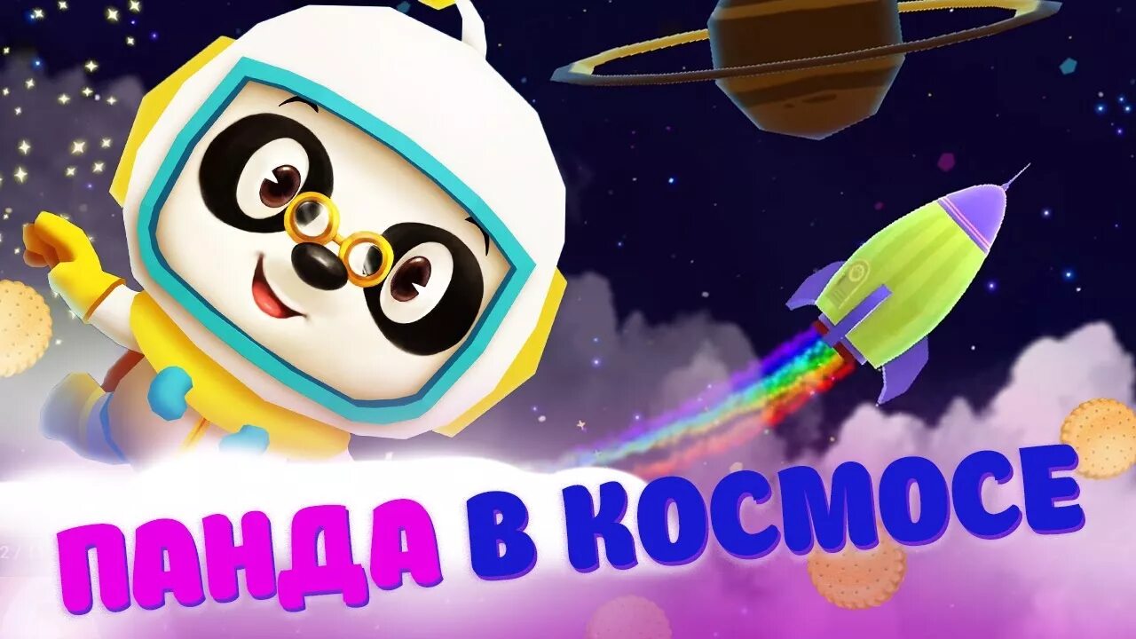Панда в космосе. Доктор Панда в космосе. Dr. Panda в космосе. Космос познавательное видео для детей
