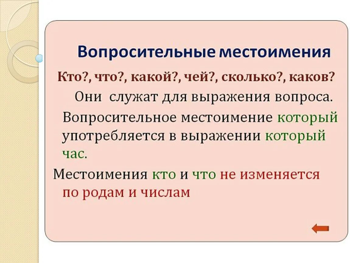 В каком предложении употреблено личное местоимение. Вопросительные местоимения. Вопросительныемес о мени. Вопроситнльное местоимений. Вопросительные местоимения в русском языке.