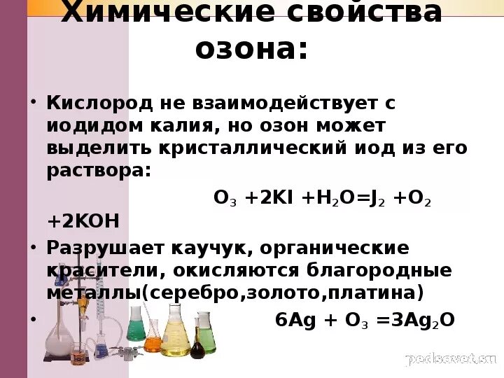 Кислород озон реакции. Химические свойства азона. Химические свойства озона. Физические и химические свойства озона. Физические свойства озона химия.