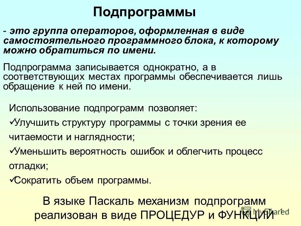 Параметры, описанные в заголовке подпрограммы – это. Подпрограмма процедура. Заголовок подпрограммы-функции. Заголовке подпрограмм. Подпрограмма.