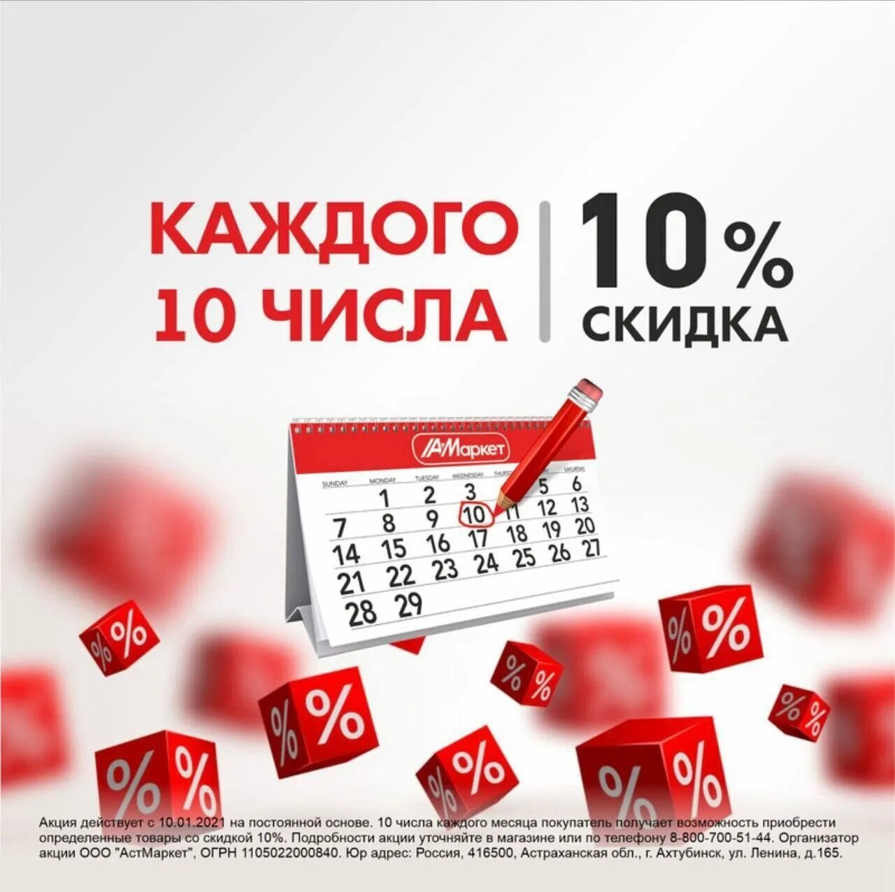 Аст маркет фролово. Месяц скидок. Скидка 10%. Акция 10%. Каждые 10 число скидка.