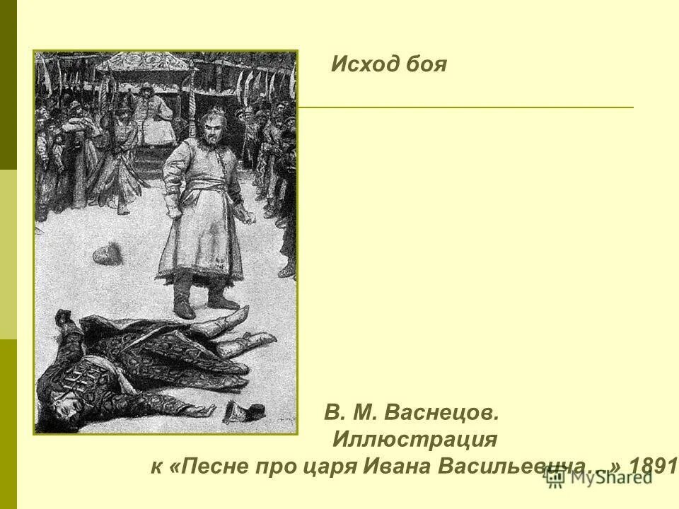 Песня о иване васильевиче. Иллюстрацию к "песне про царя Ивана Васильевича..." М.Ю. Лермонтова.. Песня про купца Калашникова исход. Васнецов иллюстрации к Лермонтову. Иллюстрации к песне про царя Ивана Васильевича простые.