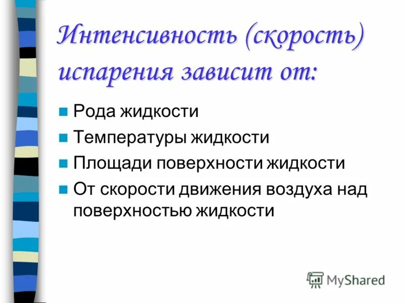 парообразование насыщенный и ненасыщенный пар. процесс испарения происходит с. кипение. испарение жидкости с поверхности. процесс испарения.