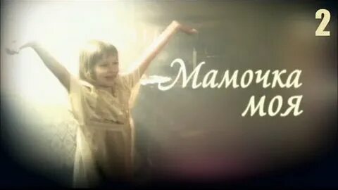 Моя мама 66