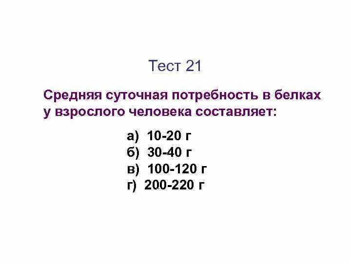 Потребность человека в белках составляет. Средняя потребность в 02 у взрослого человека составляет. Потребность в белках у взрослого человека. Суточная потребность в белках составляет. Среднесуточная потребность взрослого человека в белке составляет.