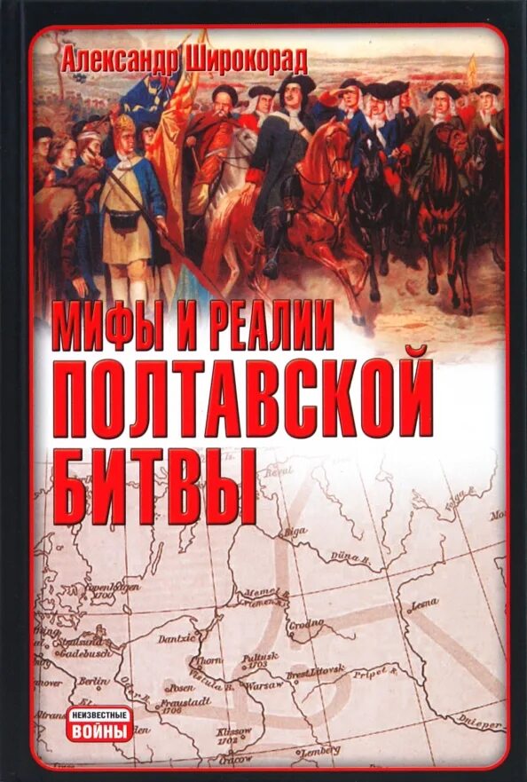 Широкорад книги. Широкорад а. мифы и Реалии Полтавской битвы. Книги про Полтавскую битву. Полтавская битва книги. Книги о Полтавском сражении.