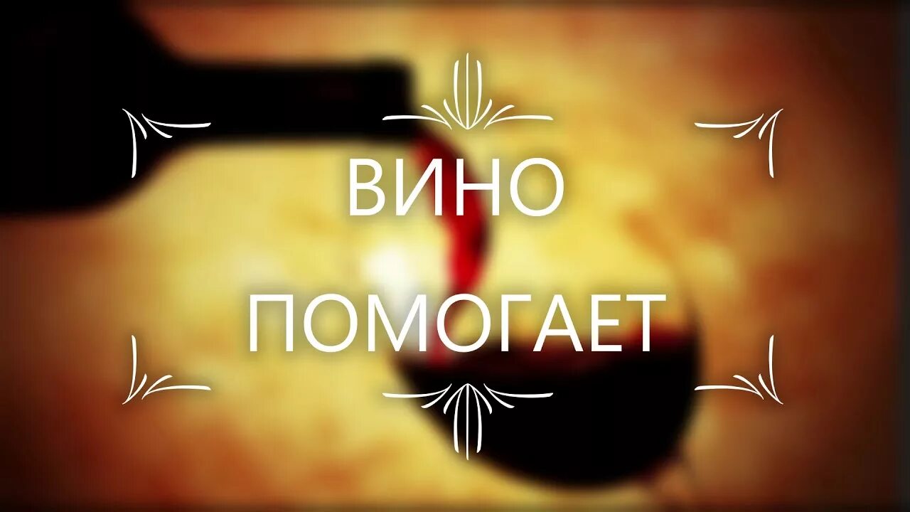 Вино помогает mp3